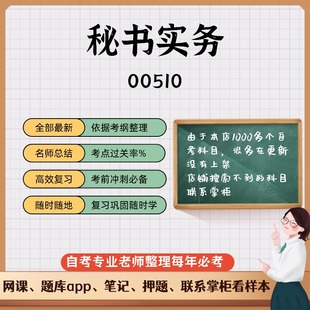 讲义 自考笔记 00510秘书实务 无需视频题库 考前复习 考点备考 历年真题考点总结  章节讲义直接背诵