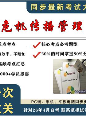 考点重点 03296危机传播管理  考纲讲解自考笔记 资料  自考复习过关思维导图 精讲视频网课 考前押题资料