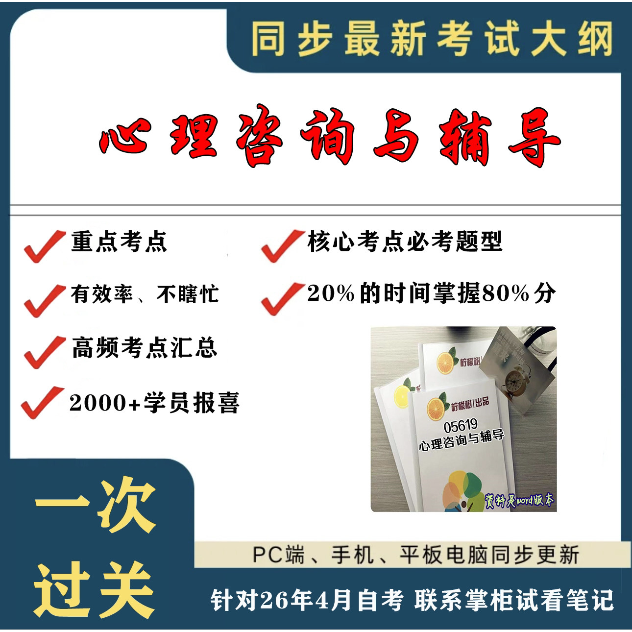考点重点05619心理咨询与辅导  考纲讲解自考笔记 资料  自考复习过关思维导图 精讲视频网课 考前押题资料