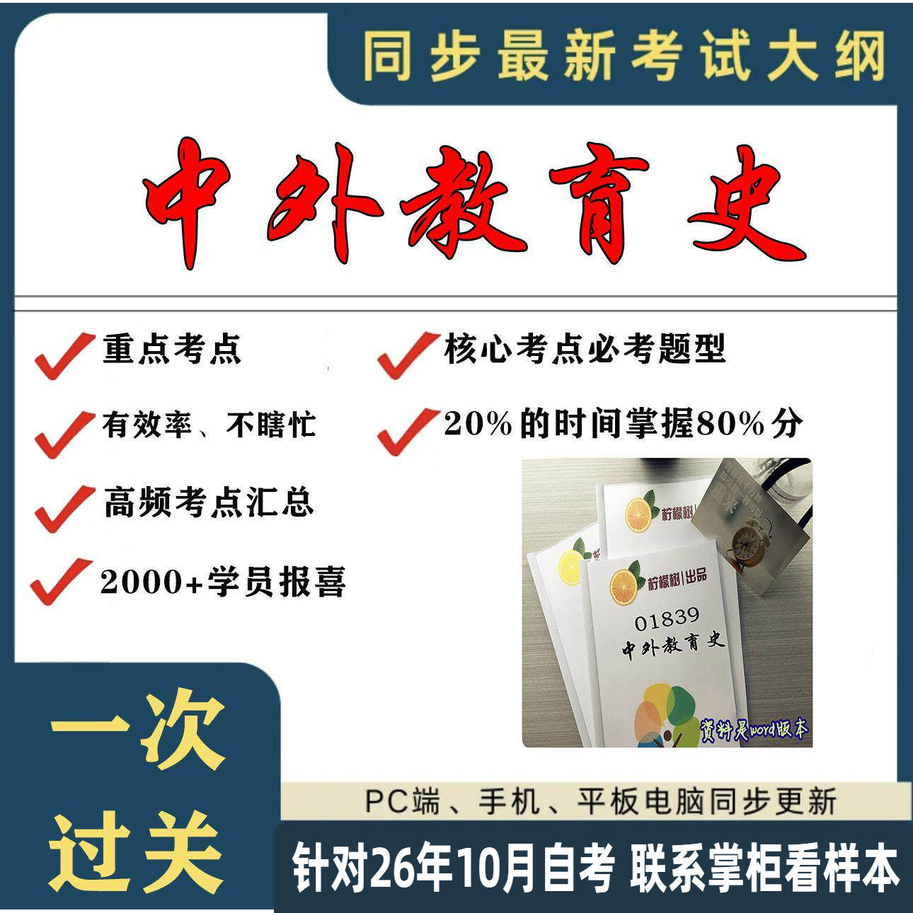 考点重点 01839中外教育史 考纲讲解自考笔记 资料 自考复习过关思维导图 精讲视频网课 考前押题资料