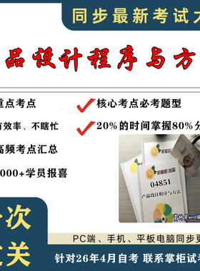 考点重点 04851产品设计程序与方法 考纲讲解自考笔记 资料  自考复习过关思维导图 精讲视频网课 考前押题资料