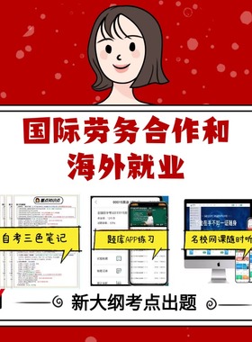 纸质版 08412国际劳务合作和海外就业 资料自考笔记过关无需课本考点重点密训  模拟练习题  考纲考点小抄资料