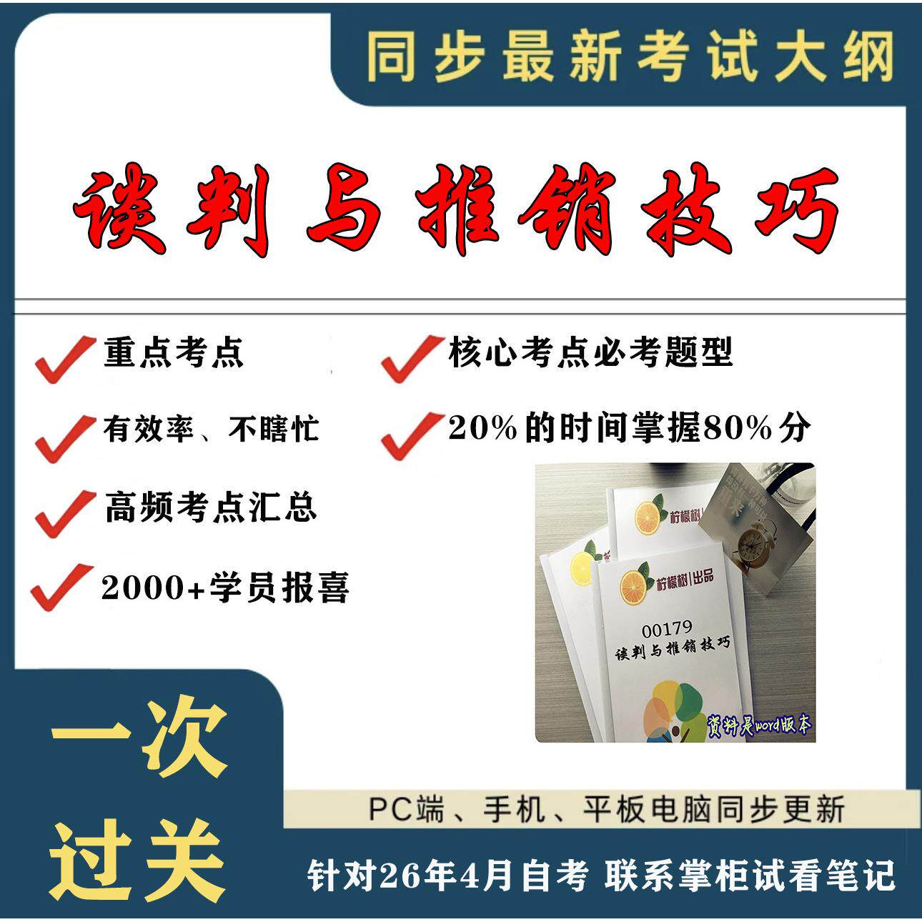 考点重点 00179谈判与推销技巧 考纲讲解自考笔记 资料  自考复习过关思维导图 精讲视频网课 考前押题资料