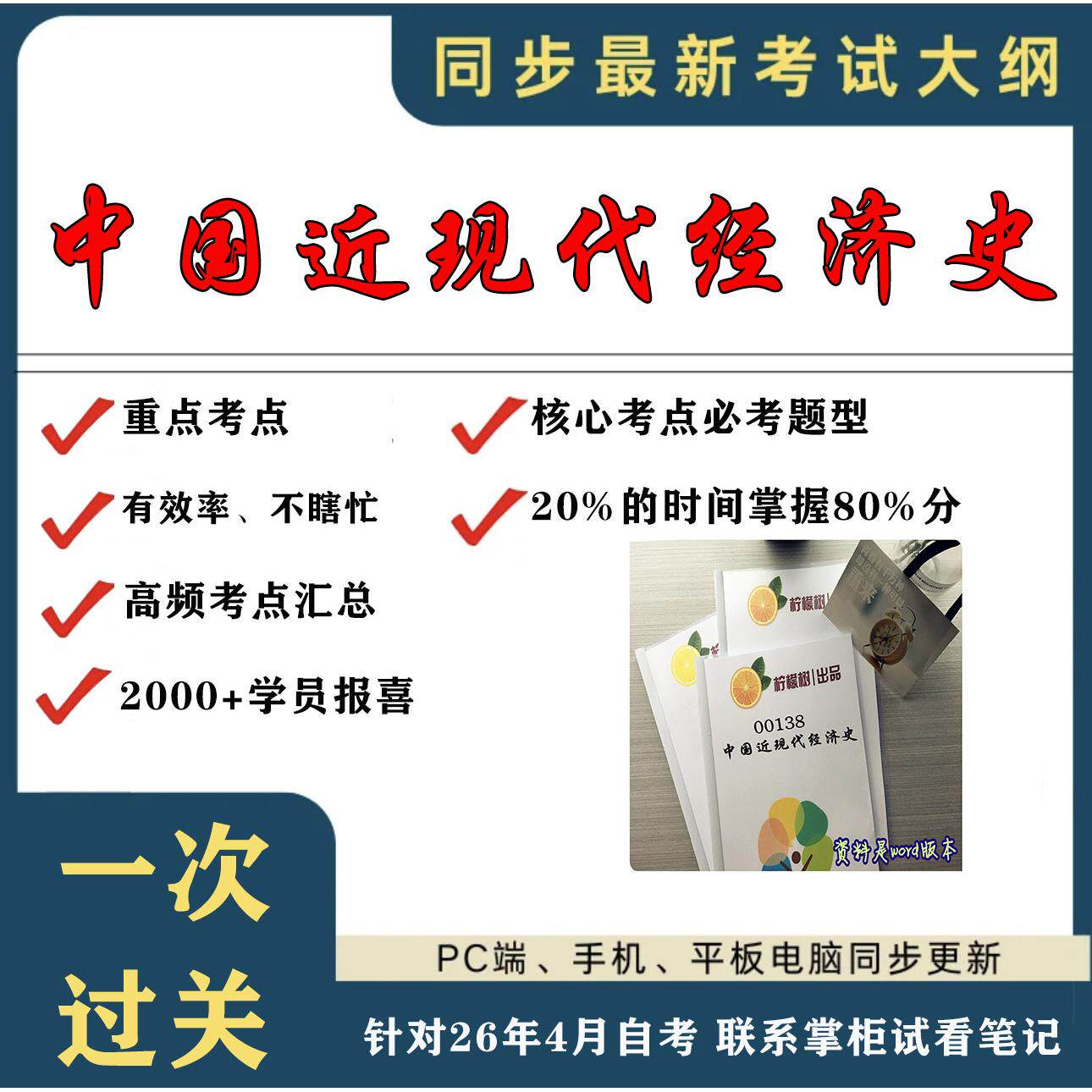 考点重点00138中国近现代经济史考纲讲解自考笔记 资料  自考复习过关思维导图 精讲视频网课 考前押题资料