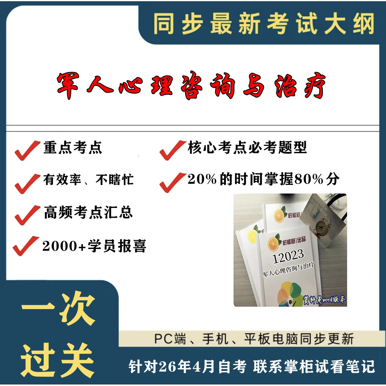 考点重点 12023军人心理咨询与 考纲讲解自考笔记 资料  自考复习过关思维导图 精讲视频网课 考前押题资料