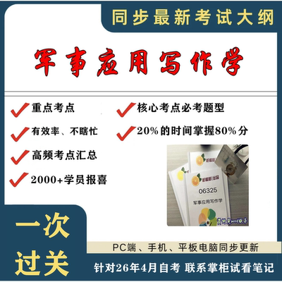 考点重点 06325军事应用写作学 考纲讲解自考笔记 资料  自考复习过关思维导图 精讲视频网课 考前押题资料