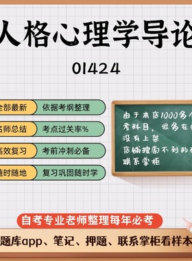 讲义 自考笔记01424人格心理学导论 无需视频题库 考前复习 考点备考 历年真题考点总结  章节讲义直接背诵