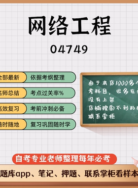 讲义 自考笔记04749网络工程  无需视频题库 考前复习 考点备考 历年真题考点总结  章节讲义直接背诵