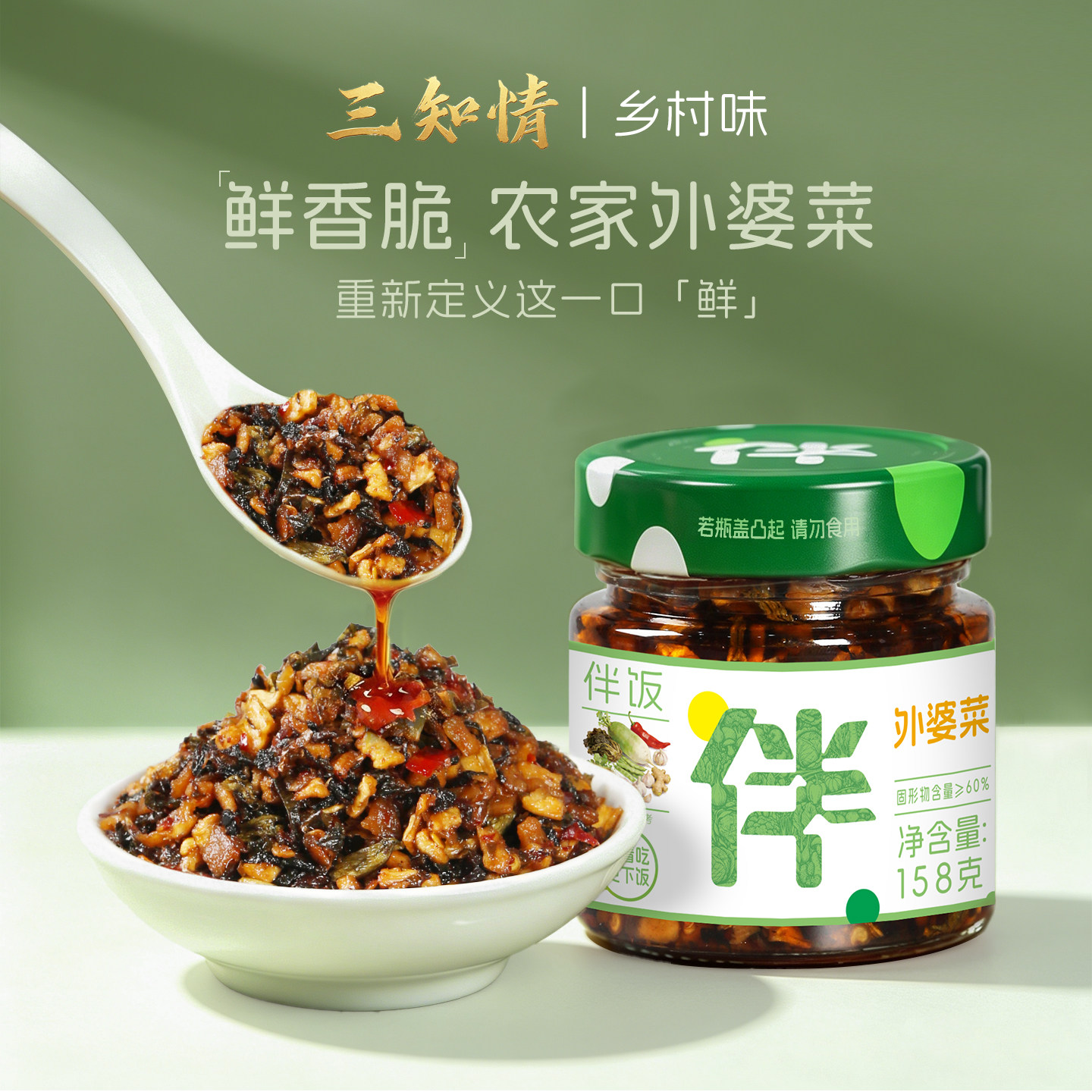 三知情外婆菜瓶装即食