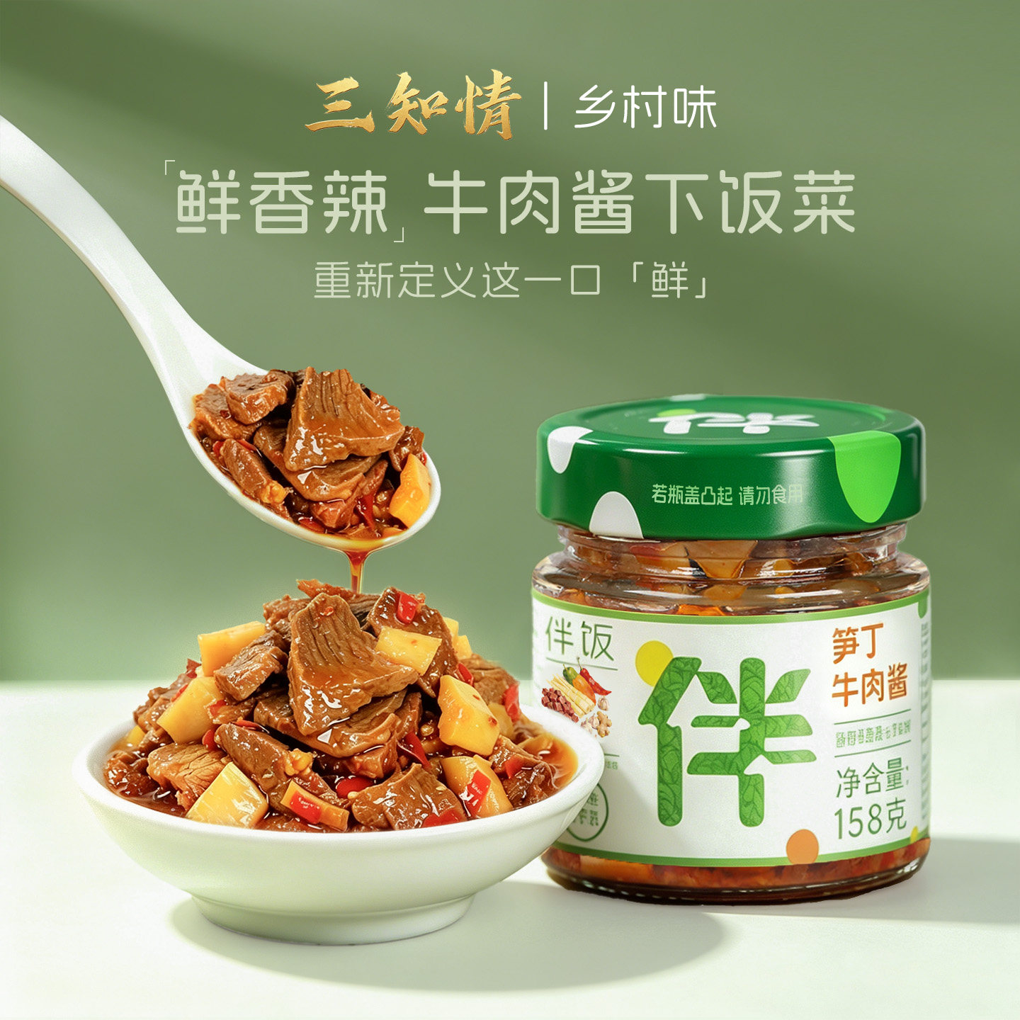 2瓶装三知情笋丁牛肉酱下饭菜图片