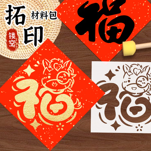 2026新年福字拓印年画模版 儿童diy手工马年过春节 工具材料包套装