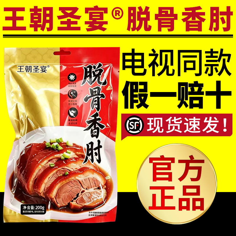 王朝圣宴脱骨香肘电视同款