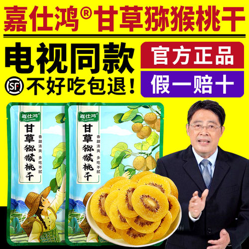 嘉仕鸿甘草猕猴桃干电视同款黄心猕猴桃干黄芯奇异果干果脯正品
