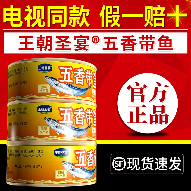 王朝圣宴深海鱼罐头电视同款