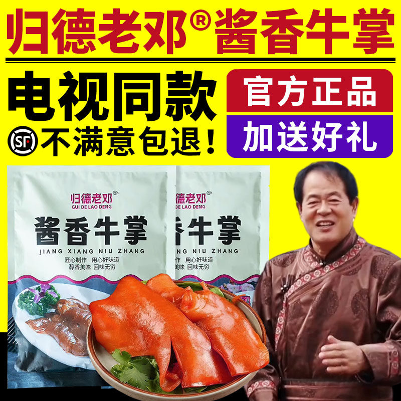 归德老邓酱香牛掌电视同款卤味牛蹄肉脱骨酱香牛掌开袋即食牛肉