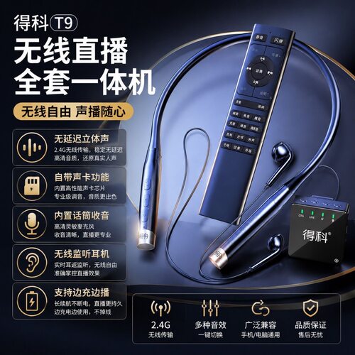 得科T9挂脖式无线蓝牙直播声卡