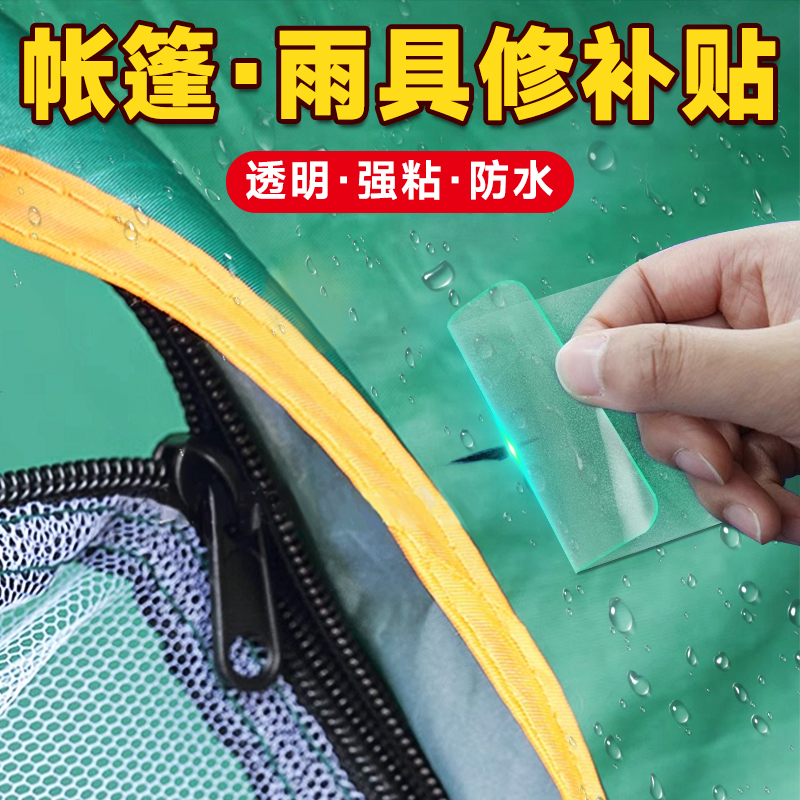 帐篷雨具修补贴透明强粘防水