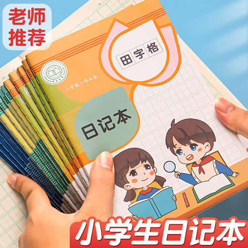 日记本小学生一年级二年级周记本田字格儿童男孩女孩拼音方格本