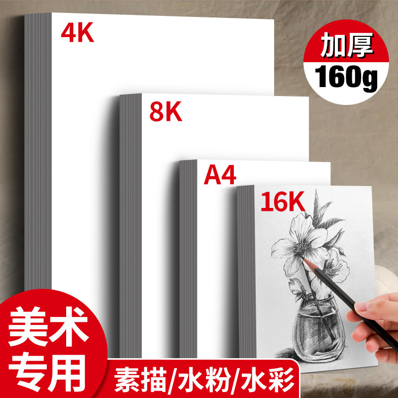 8k素描纸速写水粉4k美术生专用画纸16k初学者儿童a4涂鸦画画铅画