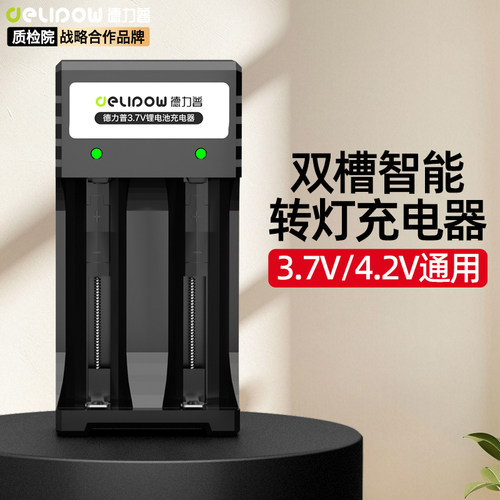 德力普18650锂电池充电器