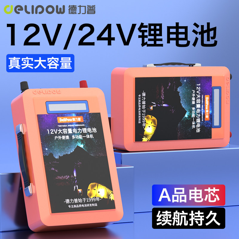 德力普12v锂电池大容量功率一体机户外移动电源24v伏磷酸铁锂电瓶