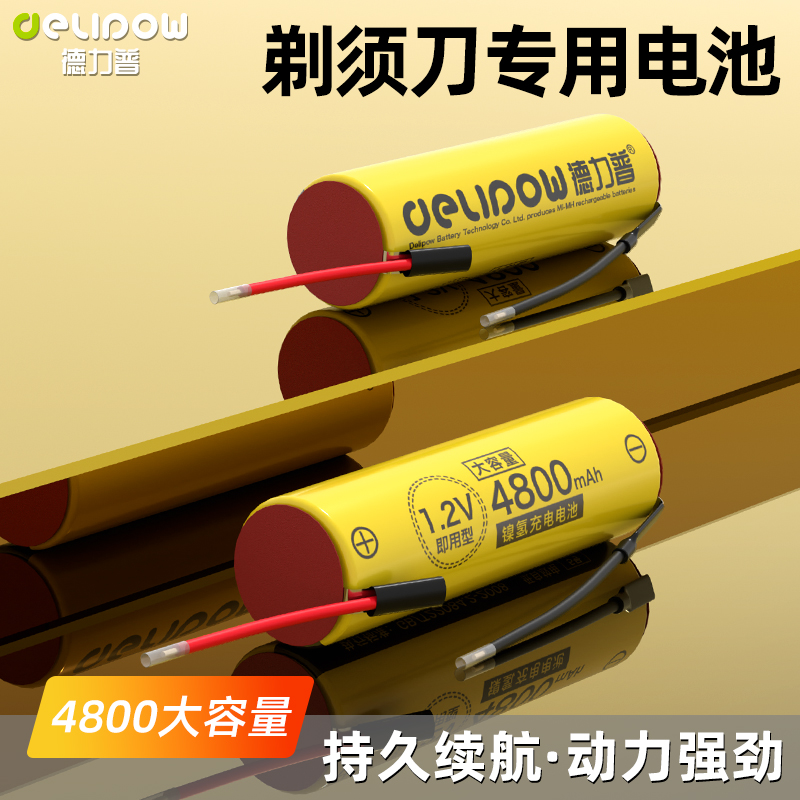 德力普4800大容量剃须刀电池1.2v