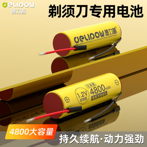 德力普4800大容量剃须刀电池1.2v