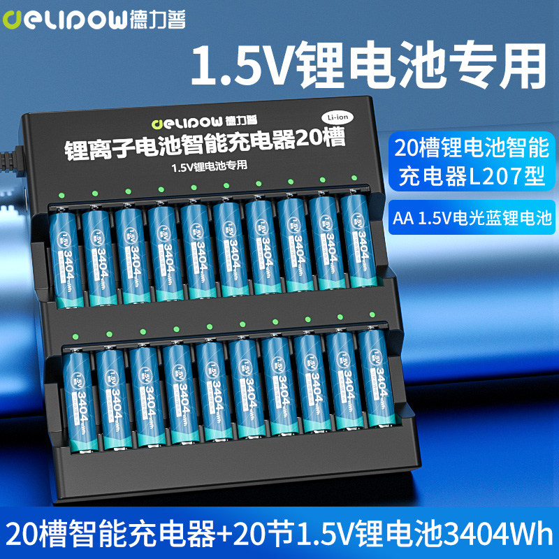 德力普充电电池5号锂电通用快充电器20槽大容量指纹锁AAA五七7号