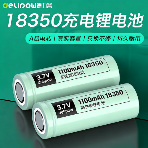 德力普18350锂电池3.7v大容量