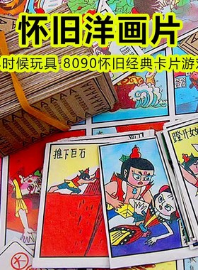 儿童怀旧洋d画片8090后拍洋画小时候玩的纸牌儿时回忆拍卡片61玩
