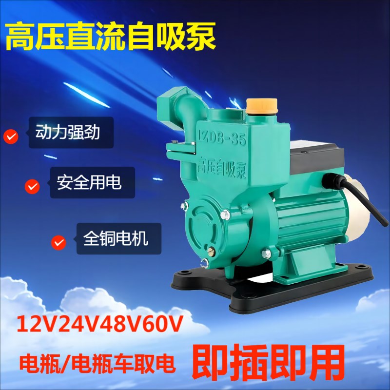 家用直流自吸泵12V24V48V60V抽水泵电动车农R用船用水井浇菜高压