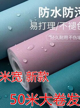 一米宽50米PVC自粘墙纸贴纸装饰墙贴北欧风温馨卧室客厅墙面壁纸