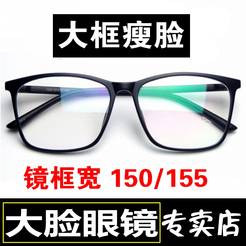 特大号眼镜框155mm大脸男大框超大近F视加宽女超宽显瘦150mm大码