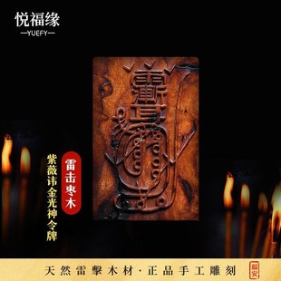 【悦福缘】正宗雷击木枣木金光咒牌无事牌令牌挂件护身牌紫薇讳