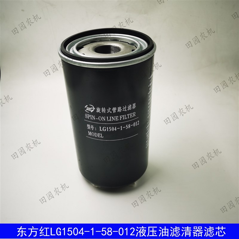 东方红LG1504-1-58-012液压油滤芯滤M清器旋转式管路过滤器包邮
