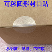 可移除封口贴易撕不留m胶封口贴纸 透明圆形易撕 2.5丝5丝奶茶贴