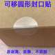 可移除封口贴易撕不留m胶封口贴纸 透明圆形易撕 2.5丝5丝奶茶贴