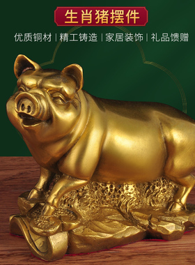 黄铜猪摆件招财猪家居客厅玄关办公室摆设乔迁工艺品金Z猪开业礼