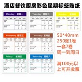 星期标签b贴纸食品管理彩色时间条不干胶酒店餐厅厨房七天效期表