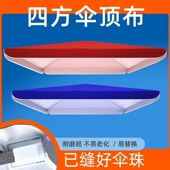 伞户外摆摊四f方伞布替换防晒雨伞布料加厚防雨布防水地摊遮阳伞