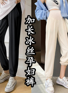 加长版孕妇裤夏季l薄款外穿高个子大码宽松冰丝夏季束脚卫裤夏装