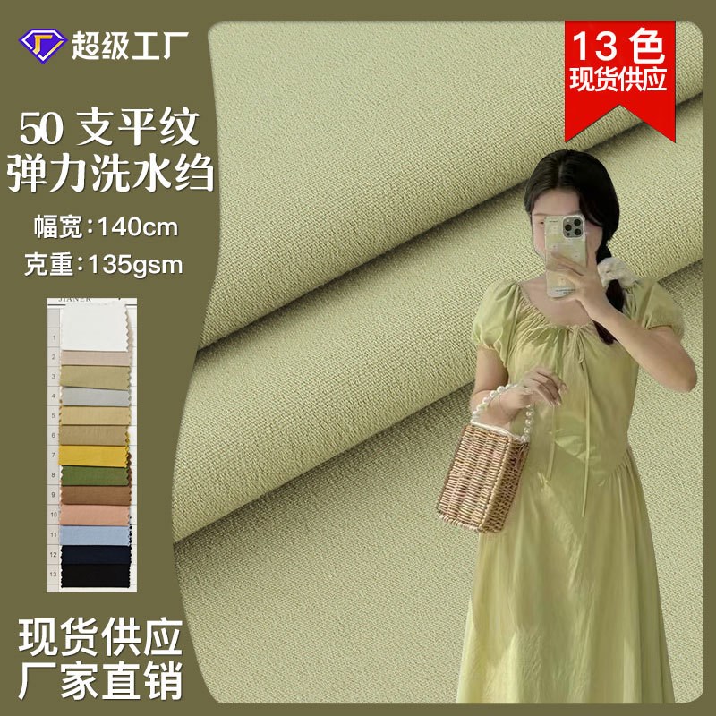 [现货]现货50支洗水绉13色连衣裙衬衫童装面料 纯棉砂洗府绸面料