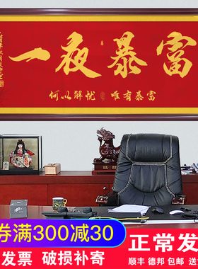 一夜暴富新中式爆单办公室职场装饰画金色字画墙壁画网店开单挂画
