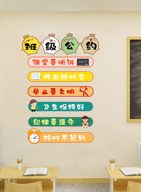 班级公约教室文化墙贴纸小学初中生墙面布置装饰环创励志标语贴画