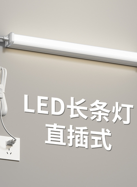 免打孔直插式led长条灯带开关插头日光灯K管宿舍台灯超亮酷毙寝室
