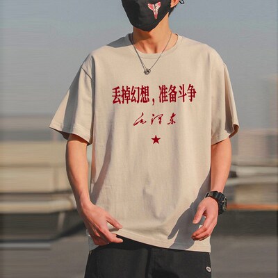 丢掉幻想准备e战斗爱国短袖国潮放弃怀旧斗争文化衫定制复古t恤夏