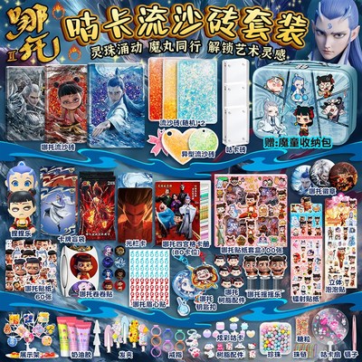 哪吒流沙砖咕卡套装奶油胶可爱女孩儿童学生玩具过节生日礼物