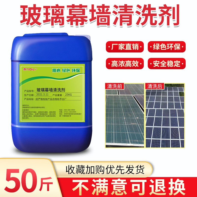 玻璃幕墙清洗剂太l阳能外墙洗涤玻璃流水印迹水锈氧化光伏板清洁