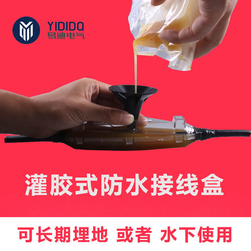 易迪电缆灌胶接线盒厂家直销