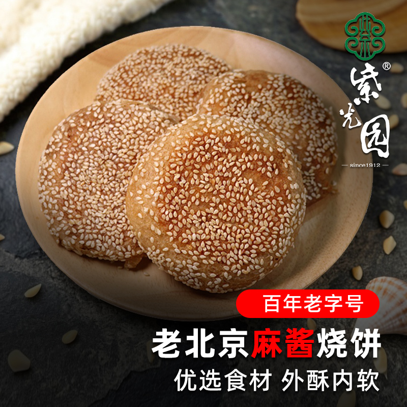 紫光园老北京麻酱芝麻烧饼椒盐火烧夹肉夹肠清真特产咸味学生早餐